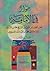 حوار في الإمامة نص الحوار الفكري بين الشيخ محسن الأراكي والدكتور محمد بن عبد الله المسعري