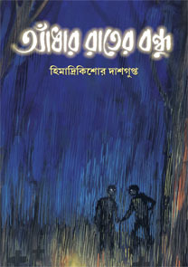 আঁধার রাতের বন্ধু (Hardcover)