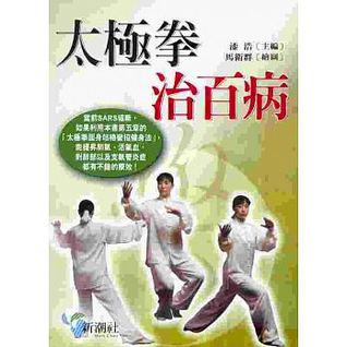 太極拳治百病 (Paperback)