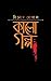 কালো গল্প by Binod Ghoshal