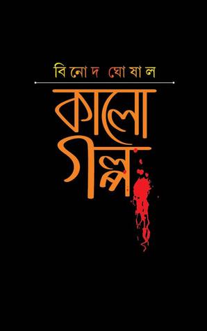 কালো গল্প