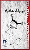 يوميات مشاغبة