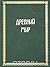 Всемирная история. В четырех томах. Том 1. Древний мир