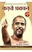Kadve Pravachan (Hindi Edition)