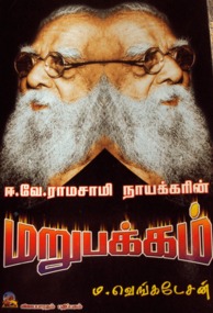 ஈ வே ராமசாமி நாயக்கரின் மறுபக்கம்