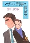 マザコン刑事の探偵学