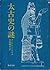 太古史の謎 [Taikoshi no nazo]