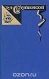 Роберт Луис Стивенсон. Собрание сочинений в пяти томах. Том 2 by Robert Louis Stevenson