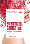 只有医生知道3（附二胎备孕、孕育知...