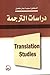 دراسات الترجمة