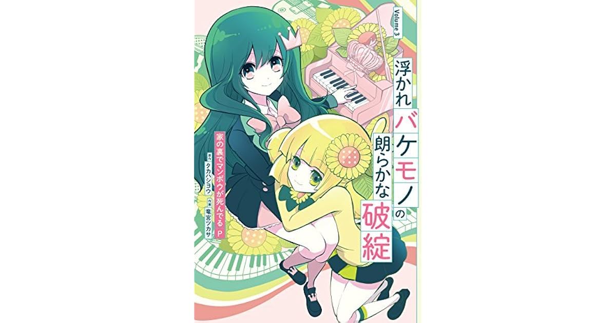 浮かれバケモノの朗らかな破綻 3巻 by 家の裏でマンボウが死んでるＰ