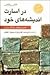 در اسارت اندیشه‌های خود (اصول ویکتور فرانکل در کار)