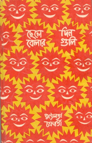ছেলেবেলার দিনগুলি