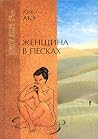 Женщина в Песках