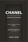 CHANEL - Животът ...