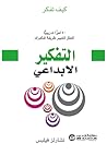 ‎التفكير الابداعي: 50 لغزا تدريبيا للعقل لتغيير طريقة تفكيرك‎