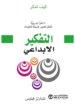 ‎التفكير الابداعي: 50 لغزا تدريبيا للعقل لتغيير طريقة تفكيرك‎ (Unknown Binding)