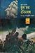 স্কুল ফর রবিনসন্স by Jules Verne
