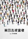 第四名被害者
