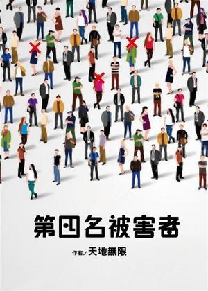 第四名被害者by 天地無限