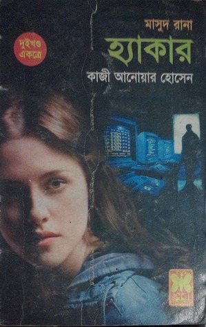 হ্যাকার (Masud Rana, #385-386)