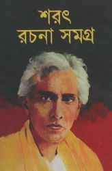 শরৎ রচনা সমগ্র ২ (Hardcover)