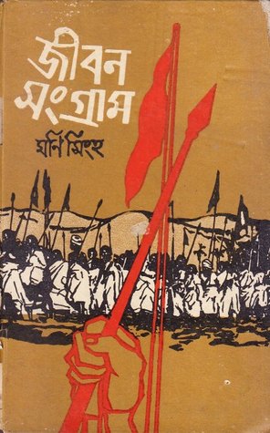 জীবন সংগ্রাম: প্রথম খন্ড (Hardcover)