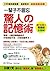 一輩子不會忘，驚人的記憶術！：學會11個記憶關鍵技巧，不怕你記不住、只怕你忘不了！