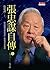張忠謀自傳：上冊 一九三一一九六四 by Morris Chang
