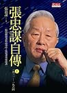 張忠謀自傳：上冊 一九三一一九六四