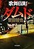 歌舞伎町ダムド (歌舞伎町セブンシリーズ, #2)