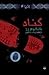 گناه (Traces, #4)