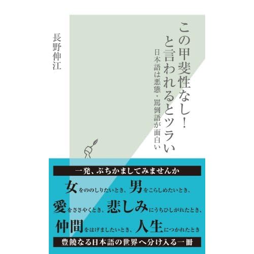 この甲斐性なし と言われるとツラい 日本語は悪態 罵倒語が面白い 光文社新書 By 長野 伸江