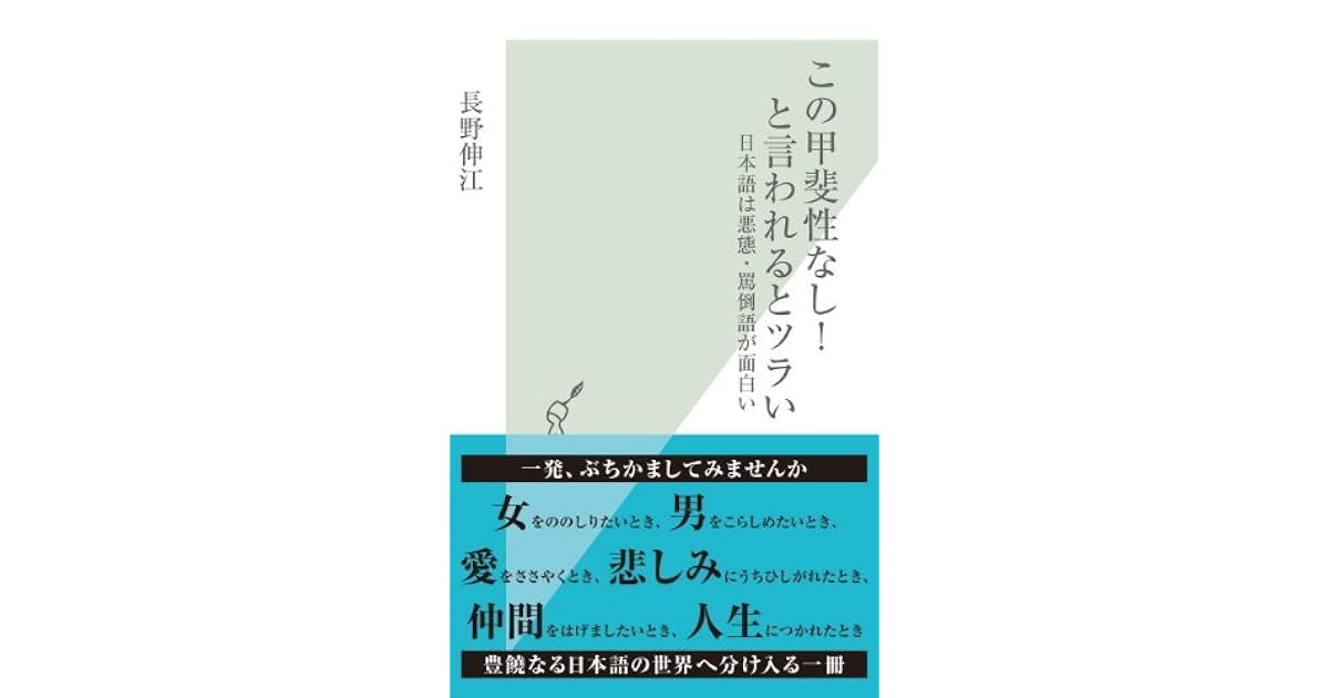 この甲斐性なし と言われるとツラい 日本語は悪態 罵倒語が面白い 光文社新書 By 長野 伸江
