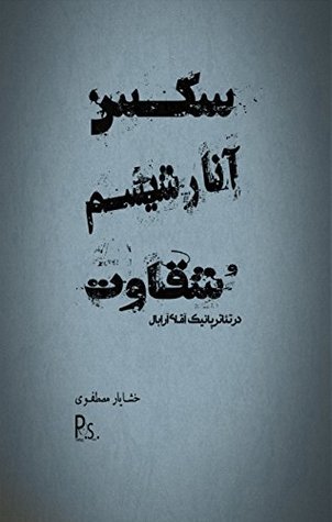 سکس، آنارشیسم و شقاوت در تئاتر پانیک آقای آرابال (Kindle Edition)