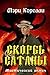 Скорбь Сатаны (Russian Edition)