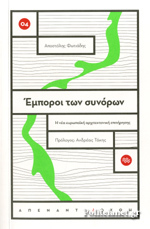 Έμποροι των συνόρων