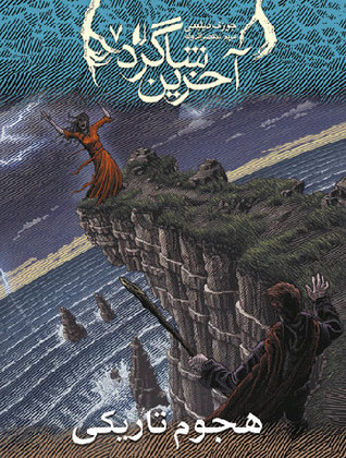 هجوم تاریکی (The Last Apprentice / Wardstone Chronicles, #7)