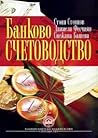 Банково счетоводство