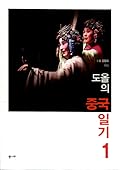 도올의 중국 일기 1
