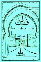 فاس قبل الحماية (Hardcover)