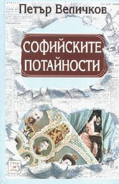 Софийските потайности (Hardcover)