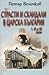 Страсти и скандали в Царска България Т.I, II и III by Петър Величков