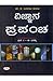 ಈ ಜಗತ್ತು (ವಿಜ್ಞಾನ ಪ್ರಪ೦ಚ, #೧) | Ee Jagattu (Vijnana Prapancha, #1)