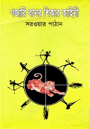 গজারি বনের শিকার কাহিনী (Unknown Binding)