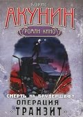 Операция "Транзит"