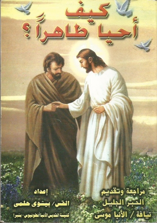 كيف أحيا طاهرا ؟