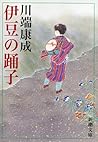 伊豆の踊子 [Izu no odoriko] by Yasunari Kawabata