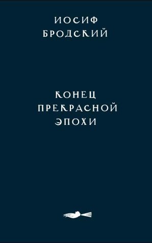 Конец прекрасной эпохи (Paperback)