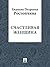 Счастливая женщина
